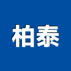 柏泰實業有限公司,新北市木扶手扶手,扶手欄杆,不銹鋼扶手,安全扶手