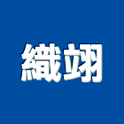 織翊實業有限公司,病床隔簾醫院隔簾,病床