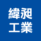 緯昶工業股份有限公司,pvc