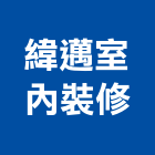 緯邁室內裝修股份有限公司,台中室內外拆除拆除工程,房屋拆除,拆除工,鐵皮屋拆除