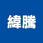 緯騰實業有限公司,吊扇零件五金零件,電梯零件,吊車零件,吊扇