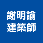 謝明諭建築師事務所,台北市監造工程景觀工程,道路工程,工程告示牌,油漆工程