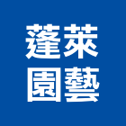 蓬萊園藝有限公司,休閒農場休閒椅,休閒桌椅,休閒傢俱,休閒屋