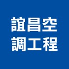 誼昌空調工程有限公司,中央系統門禁系統,系統櫥櫃,系統模板,系統櫃