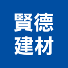 賢德建材有限公司,和風