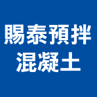 賜泰預拌混凝土股份有限公司,南投混凝土切割切割機,混凝土切割,水刀切割,牆壁切割