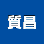 質昌企業股份有限公司,台中市lowe節能玻璃玻璃,玻璃帷幕,玻璃屋,膠合玻璃