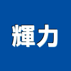 輝力企業有限公司,台北市瓦斯器具五金器具,照明器具,園藝器具,電機器具