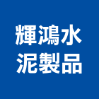 輝鴻水泥製品企業社,彰化縣水泥水泥墩,水泥組合金爐,合發水泥,高鋁水泥