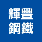 輝豐鋼鐵有限公司,新北市鋼結構結構補強,鋼骨結構,膜結構,結構工程