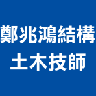 鄭兆鴻結構土木技師事務所,新北土木統包工程景觀工程,道路工程,工程告示牌,油漆工程
