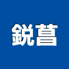 銳菖實業有限公司,彰化縣捲門機鐵捲門,電動捲門,快速捲門,防火捲門