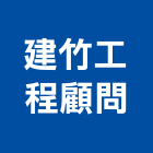 建竹工程顧問有限公司,新北道路工程景觀工程,道路工程,工程告示牌,油漆工程