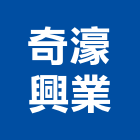 奇濠興業有限公司,pvc地板地板,塑膠地板,實木地板,高架地板