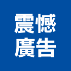 震憾廣告公司,台北市廣告公司帆布廣告,廣告看板,廣告工程,大型廣告