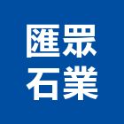 匯眾石業有限公司,新北市造型牆造型模板,造型欄杆,造型,造型門