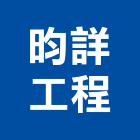 昀詳工程有限公司,水電空調工程水電,景觀工程,道路工程,工程告示牌
