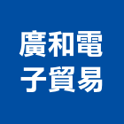 廣和電子貿易股份有限公司,電子零件電子,零件,五金零件,電梯零件