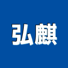 弘麒工程行,台南市鋼構工程鋼構,景觀工程,道路工程,工程告示牌
