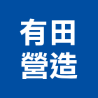 有田營造股份有限公司,pc樁