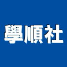 學順企業社,花蓮縣採光罩玻璃採光罩,鍛造採光罩,金屬採光罩,車庫採光罩