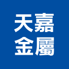 天嘉金屬有限公司,興安