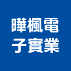 曄楓電子實業股份有限公司,搖控器捲門遙控器,捲門搖控器,天車遙控器,數位溫控器