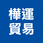 樺運貿易有限公司,高雄市鋼鐵鋼鐵抽管,鋼鐵包裝,鋼鐵加工定,鋼鐵件