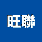 旺聯企業股份有限公司,桃園市人造崗石花崗石,人造石檯面,崗石,人造大理石