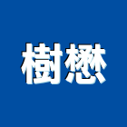樹懋企業有限公司,鈣板酸鈣板,虎牌矽酸鈣板,稀酸鈣板,沖孔矽酸鈣板
