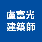盧富光建築師事務所,高雄市景觀景觀工,和田景觀,景觀設,景觀木材配送