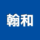 翰和企業有限公司,塑鋼門南亞塑鋼門,南亞塑鋼門窗,不銹鋼門,塑鋼窗