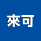 來可股份有限公司,餐桌椅組餐桌椅,大理石餐桌