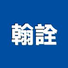 翰詮實業有限公司,新北市熱交換器轉換器,切換器,板式熱交換器,冷熱交換器