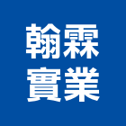 翰霖實業股份有限公司,台北射燈射燈,防水投射燈,雷射燈箱,戶外投射燈