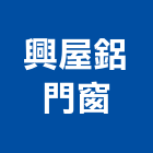 興屋鋁門窗有限公司,新北鋁門窗鎖門窗鎖