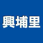 興埔里企業股份有限公司,南投縣預拌混凝土泡沫混凝土,瀝青混凝土,混凝土製品,輕質混凝土