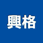 興格實業有限公司,新北市廚具進口高級廚具,人造石廚具,女王廚具,廚房廚具