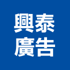興泰廣告企業有限公司,新北市廣告飛騰廣告,帆布招牌廣告,合成廣告,廣告紀念贈品