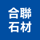 合聯石材有限公司,新北市花崗石花崗,花崗岩,石材花崗石,合成崗石