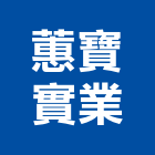 蕙寶實業股份有限公司,台南市螺帽螺絲螺帽,重型螺帽,鋁合金螺帽,螺帽成型機