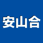 安山合企業有限公司,太陽能光電太陽能燈,太陽能板,太陽能路燈,太陽能支架