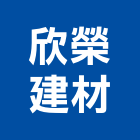 欣榮建材有限公司,高雄市外牆磚外牆塗料,圍牆磚,外牆,外牆拉皮