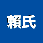 賴氏企業有限公司,鋼牙