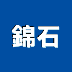 錦石企業有限公司,地板地毯清地板,塑膠地板,實木地板,高架地板