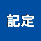記定有限公司,滑軌滾珠滑軌,傢俱滑軌,五金滑軌,廚具滑軌