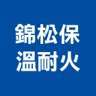 錦松保溫耐火企業行,纖維板批發纖維水泥板,玻璃纖維,碳纖維,纖維