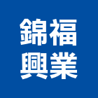 錦福興業有限公司,保冷管路保溫保冷,保冷桶,保冷材料,保冷工程