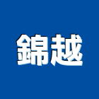 錦越企業有限公司,舞台架舞台架,舞台燈,舞台燈光,舞台燈光音響