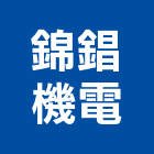 錦錩機電實業有限公司,客梯油壓客梯,無障礙客梯